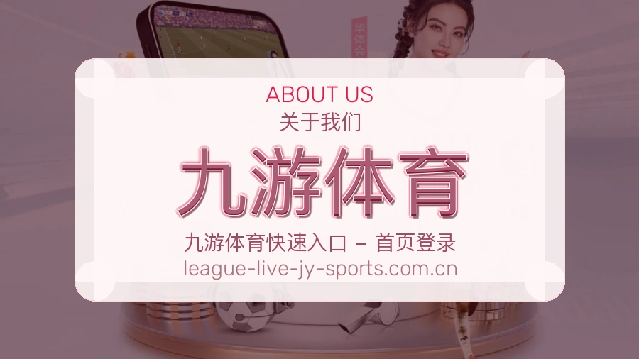 九游体育发展介绍